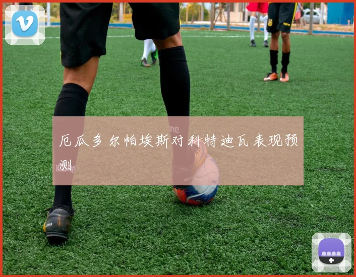 厄瓜多尔帕埃斯对科特迪瓦表现预测