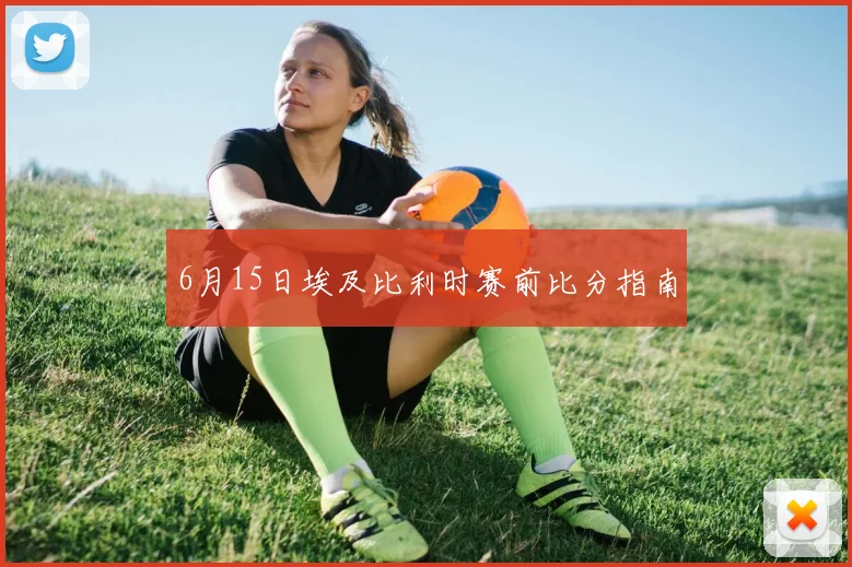 6月15日埃及比利时赛前比分指南