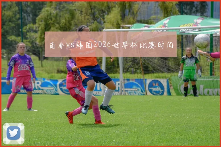 南非vs韩国2026世界杯比赛时间