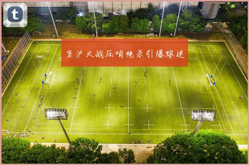 京沪大战压哨绝杀引爆球迷