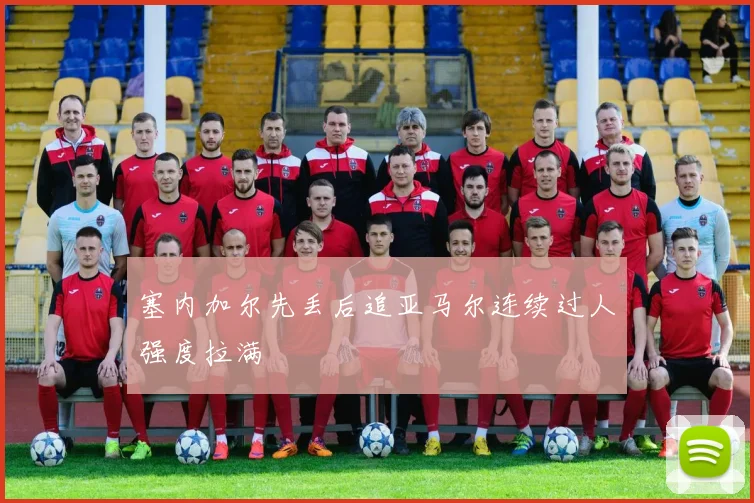 塞内加尔先丢后追亚马尔连续过人强度拉满 · 用户常问