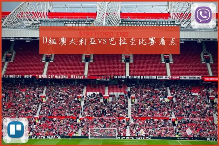 D组澳大利亚vs巴拉圭比赛看点 — 详细说明