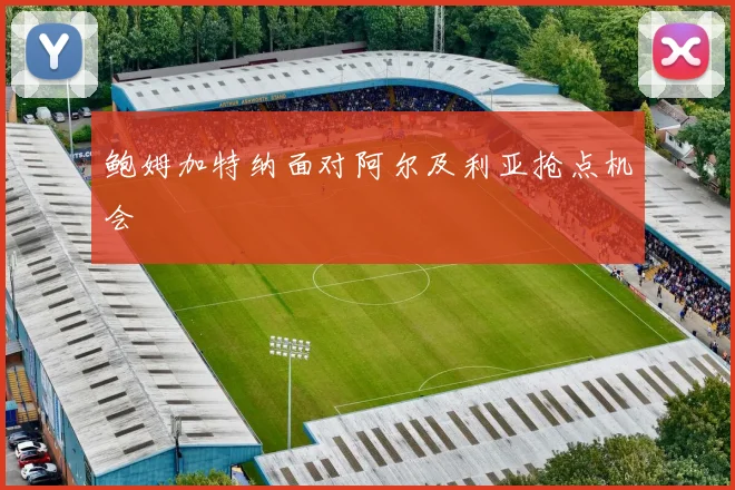 鲍姆加特纳面对阿尔及利亚抢点机会