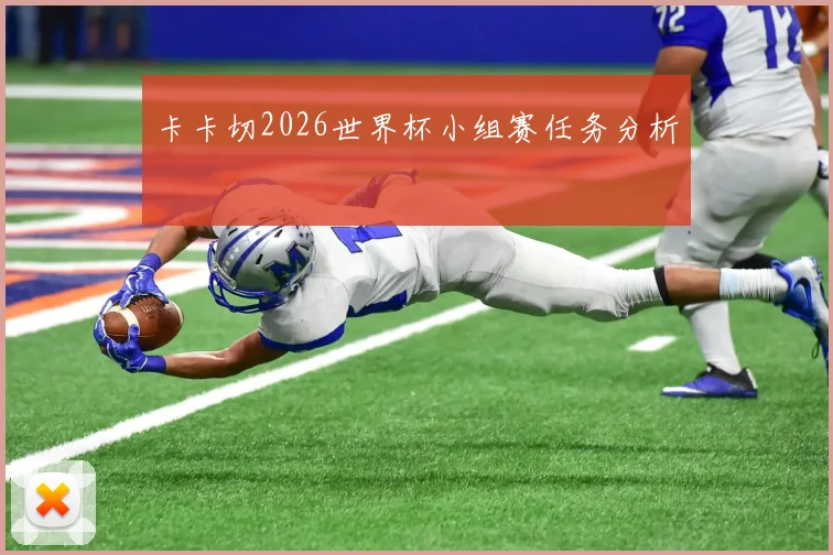 卡卡切2026世界杯小组赛任务分析
