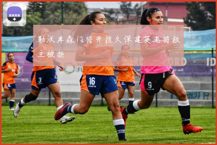 勒沃库森门将开挂久保建英老将救主被拒