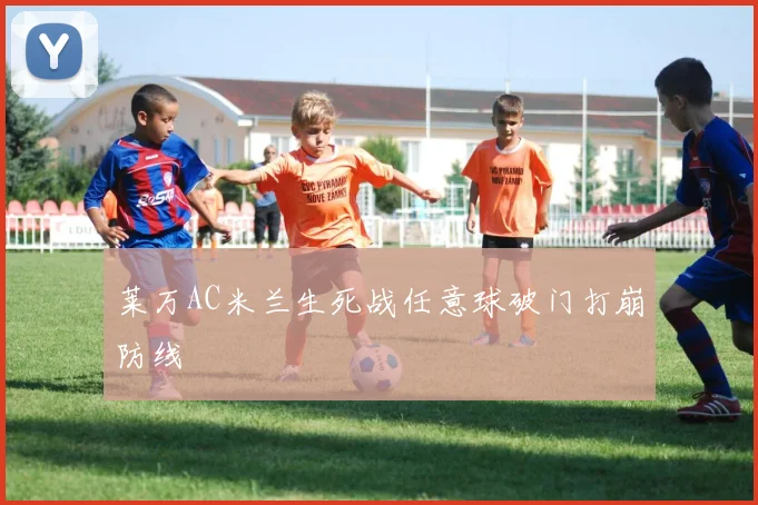【JRS体育赛事直播】莱万AC米兰生死战任意球破门打崩防线