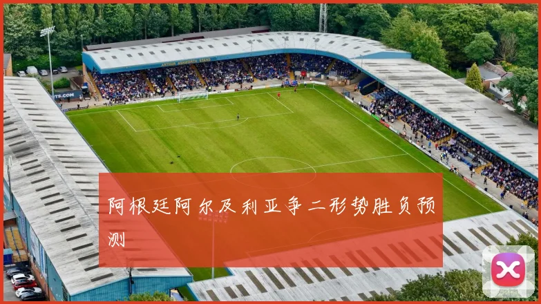 阿根廷阿尔及利亚争二形势胜负预测 · 用户常问