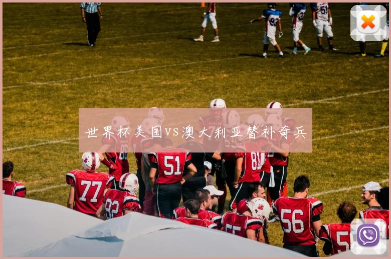 世界杯美国vs澳大利亚替补奇兵 — 详细说明