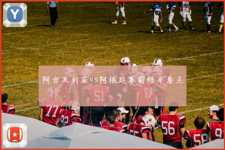阿尔及利亚vs阿根廷赛前赔率看点 · 用户常问