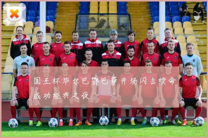 国王杯毕尔巴鄂巴萨开场闪击续命成功经典之夜