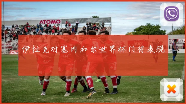 【JRS体育赛事直播】伊拉克对塞内加尔世界杯门将表现