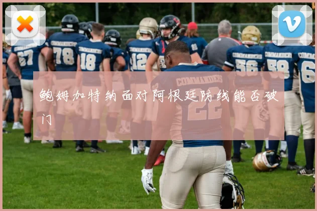 【JRS体育赛事直播】鲍姆加特纳面对阿根廷防线能否破门