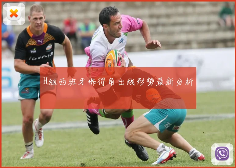 H组西班牙佛得角出线形势最新分析