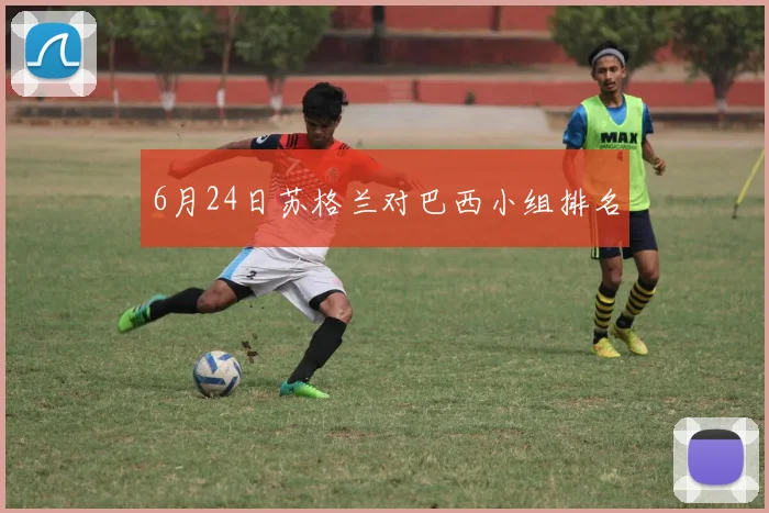 6月24日苏格兰对巴西小组排名
