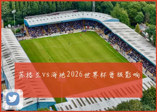 苏格兰vs海地2026世界杯晋级影响