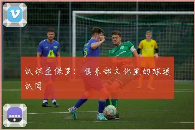 认识圣保罗：俱乐部文化里的球迷认同