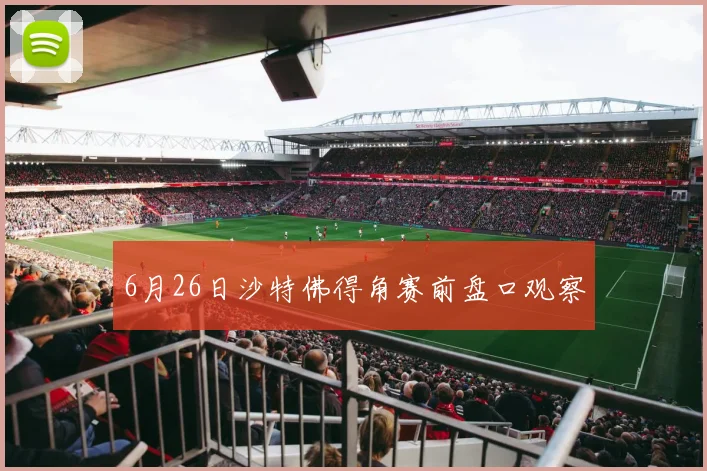 6月26日沙特佛得角赛前盘口观察