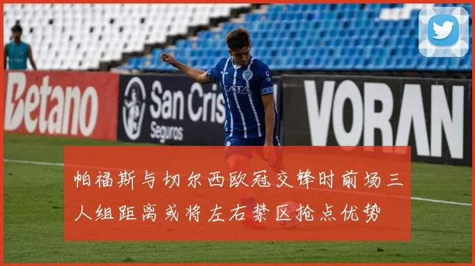 帕福斯与切尔西欧冠交锋时前场三人组距离或将左右禁区抢点优势