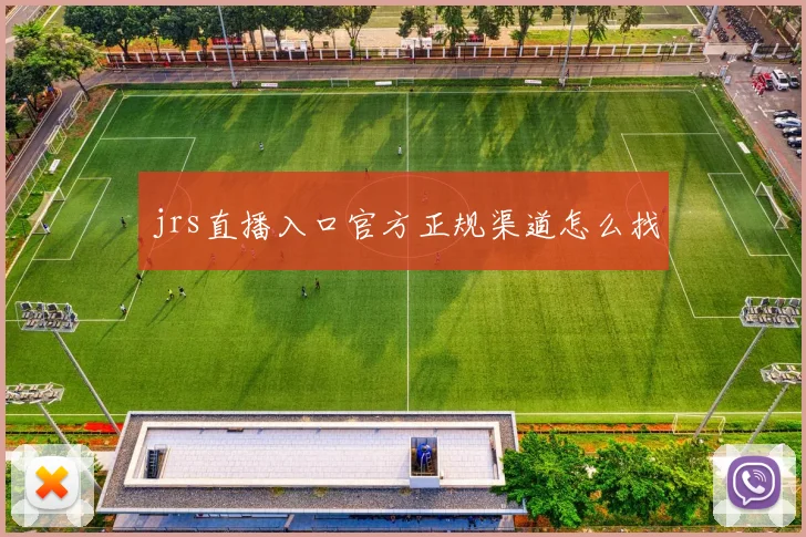 jrs直播入口官方正规渠道怎么找