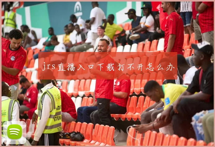 jrs直播入口下载打不开怎么办