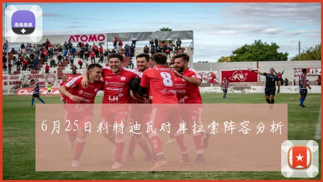 6月25日科特迪瓦对库拉索阵容分析