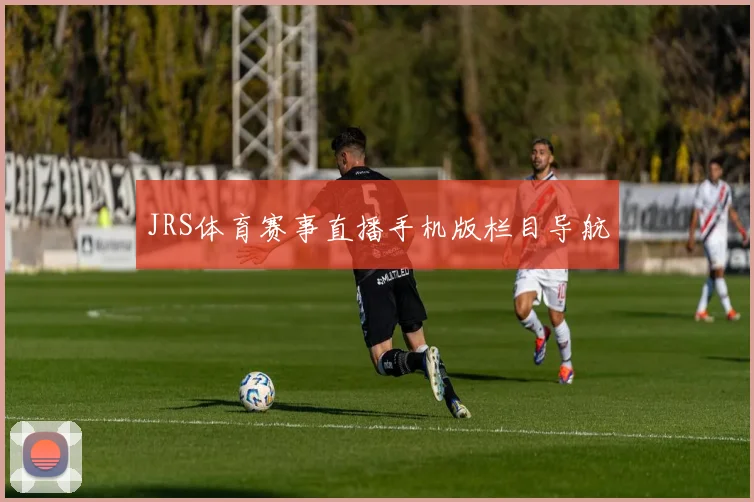 JRS体育赛事直播手机版栏目导航