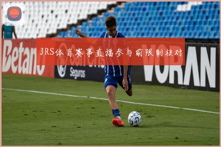 JRS体育赛事直播参与前限制核对