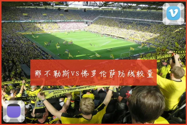 那不勒斯vs佛罗伦萨防线较量