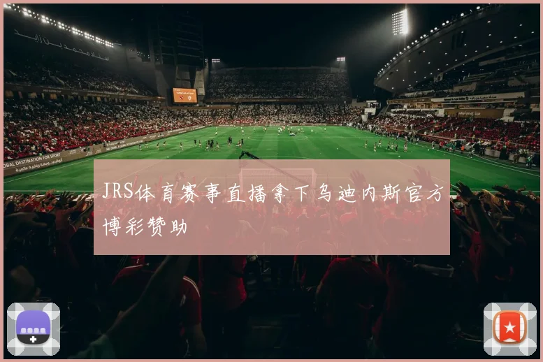 JRS体育赛事直播拿下乌迪内斯官方博彩赞助