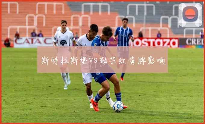 斯特拉斯堡vs勒芒红黄牌影响
